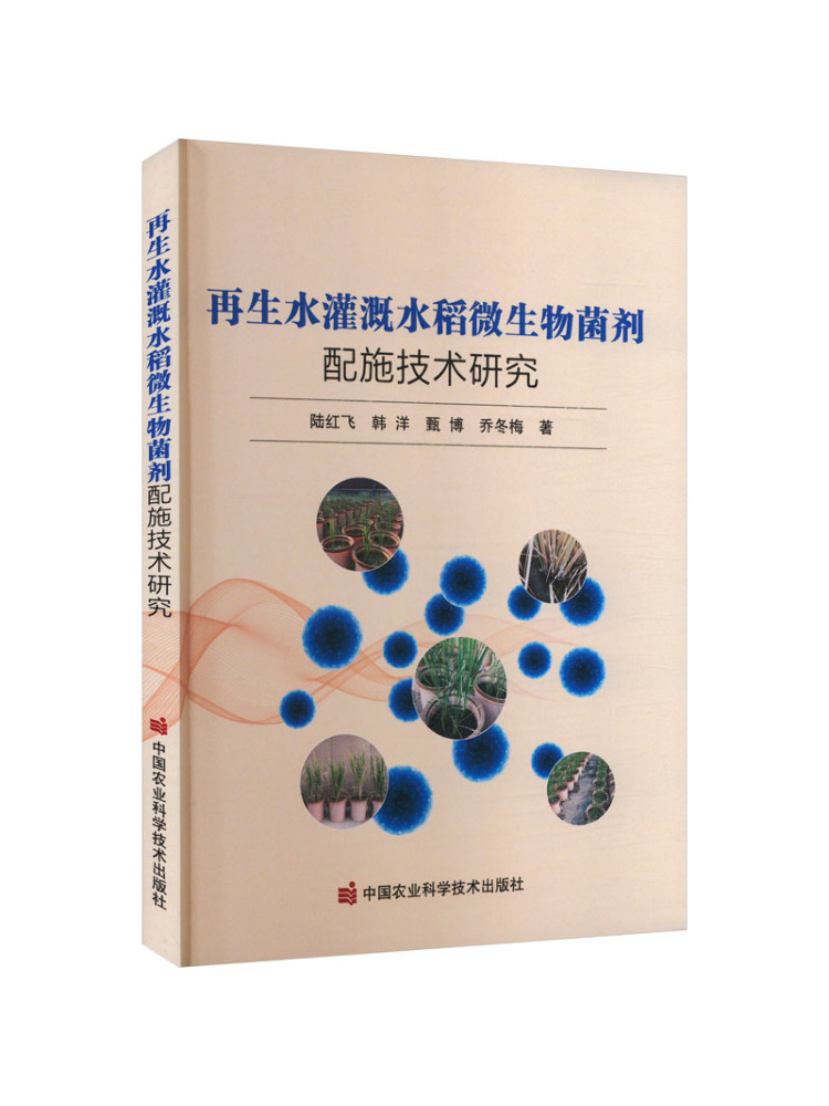 Agriculture Farming Technology - หนังสือวิจัยของวินแชร์เกี่ยวกับการประยุกต์ใช้สารจุลินทรีย์ในการชลประทานน้ำรีไซเคิลเพื่อการปลูกข้าว